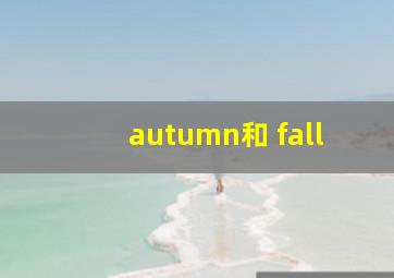 autumn和 fall